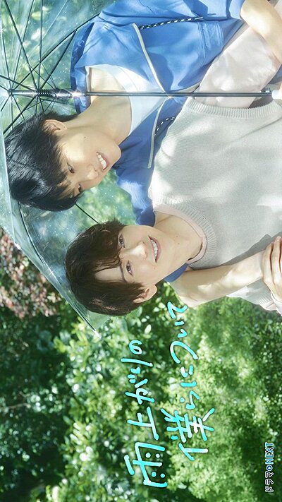 Ameagari no Bokura ni Tsuite